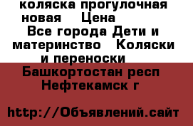 коляска прогулочная новая  › Цена ­ 1 200 - Все города Дети и материнство » Коляски и переноски   . Башкортостан респ.,Нефтекамск г.